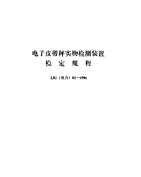 JJG电力02-1996电子皮带秤实物检测装置检定规程