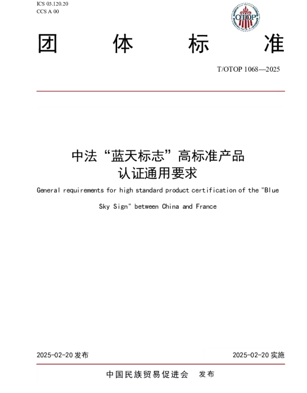 TOTOP 1068-2025 中法“蓝天标志”高标准产品  认证通用要求