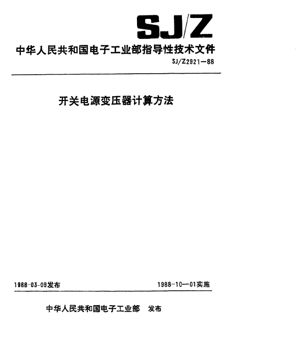 SJZ 2921-1988 开关电源变压器计算方法