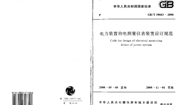 GB50063-2008电力装置的电测量仪表装置设计规范含说明