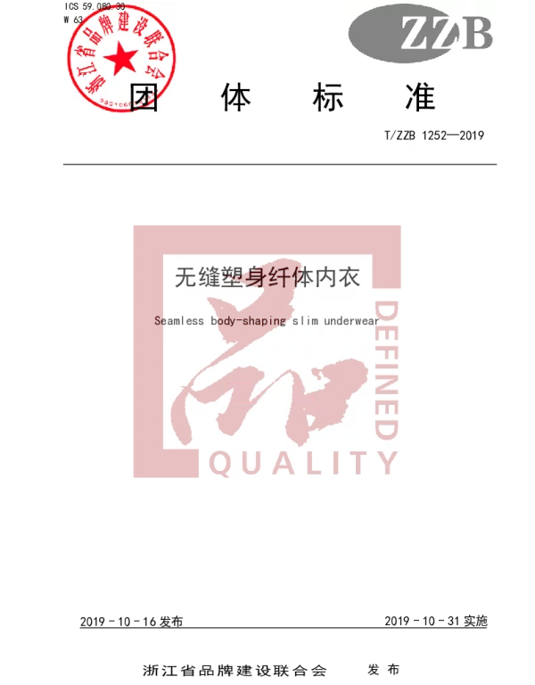 TZZB 1252-2019 无缝塑身纤体内衣