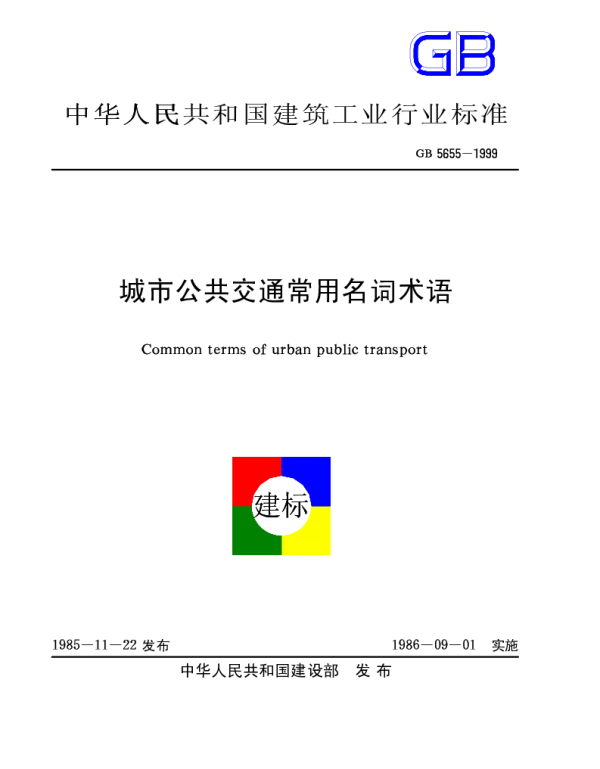 GB 5655-1999 城市公共交通常用名词术语