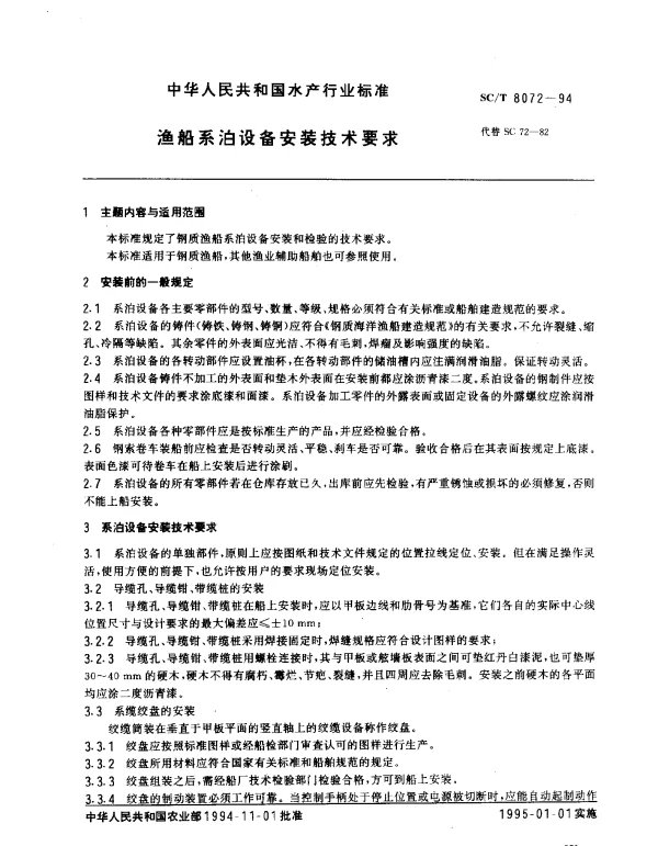 SCT 8072-1994 渔船系泊设备安装技术要求