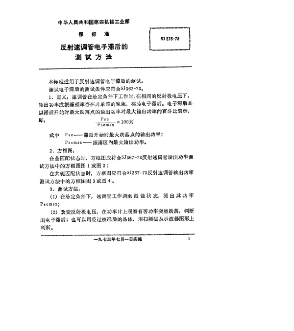 SJ 376-1973 反射速调管电子滞后的测试方法