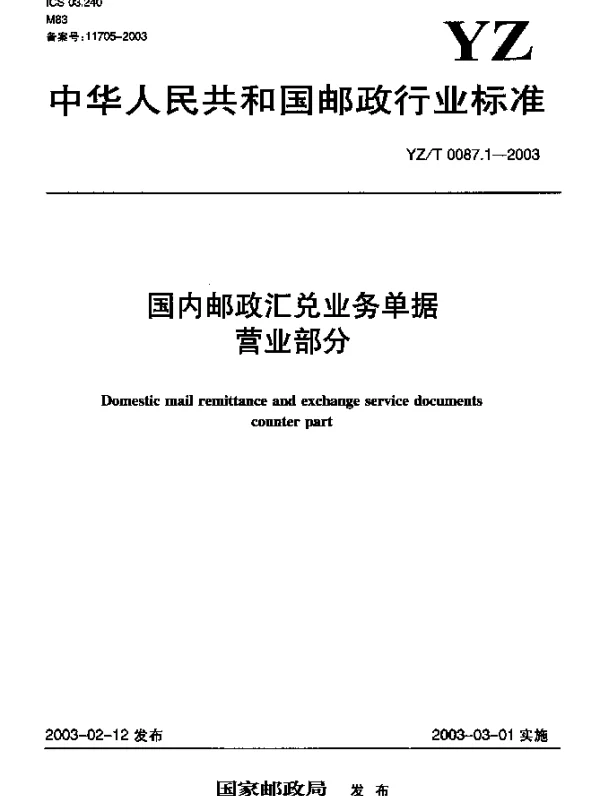 YZT 0087.1-2003 国内邮政汇兑业务单据.营业部分