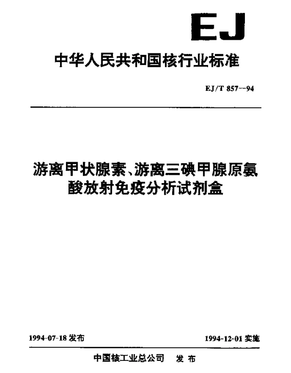 EJT 857-1994 游离甲状腺素、游离三碘甲腺原氨酸放射免疫分析试剂盒