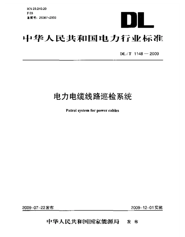 DLT 1148-2009 电力电缆线路巡检系统