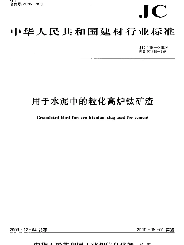 JC 418-2009 用于水泥中的粒化高炉钛矿渣