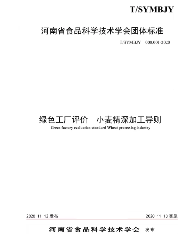 TSYMBJY 000.001-2020 绿色工厂评价  小麦精深加工导则