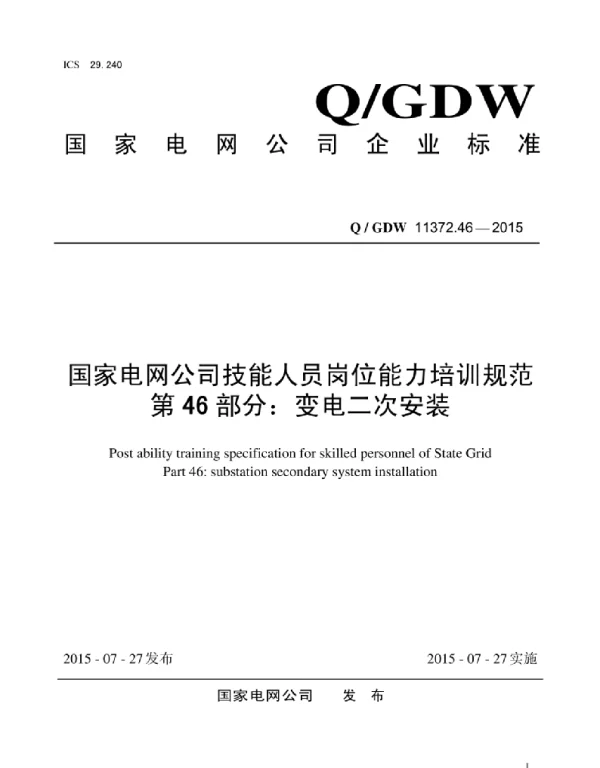Q_GDW 11372.46-2015 国家电网公司技能人员岗位能力培训规范第46部分：变电二次安装