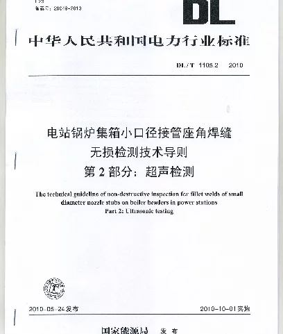 DLT 1105.2-2010 电站锅炉集箱小口径接管座角焊缝无损检测技术导则第2部分：超声检测