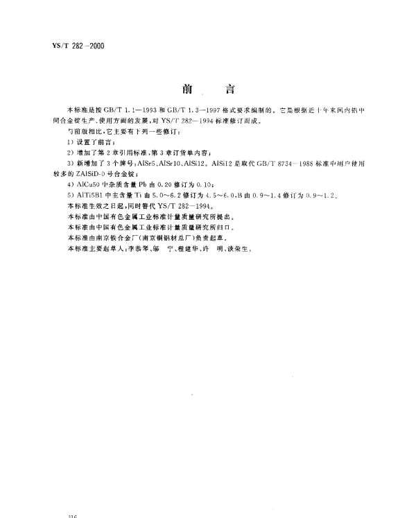 YST 282-2000 铝中间合金锭