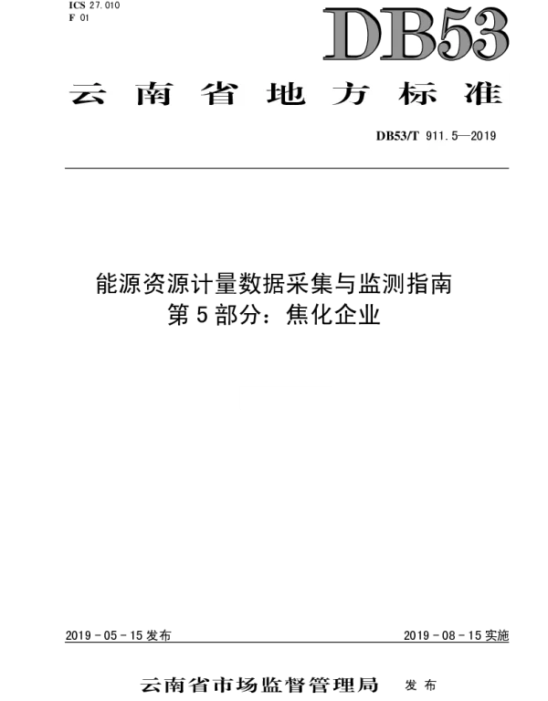 DB53T 911.5-2019 能源资源计量数据采集与监测指南  第5部分：焦化企业