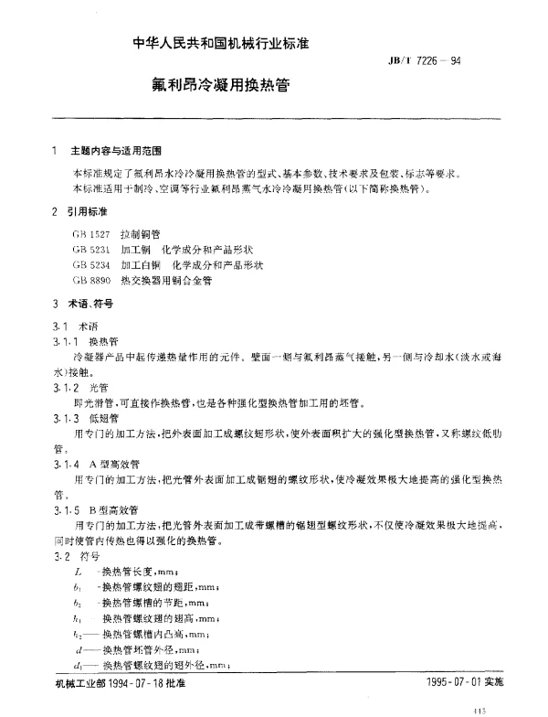 JBT 7226-1994 氟利昂冷凝用换热管