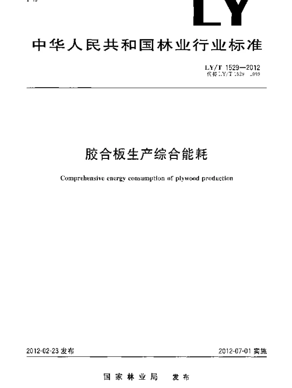 LYT 1529-2012 胶合板生产综合能耗