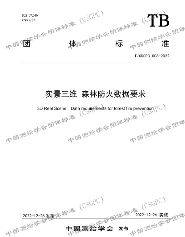TCSGPC 006-2022 实景三维 森林防火数据要求