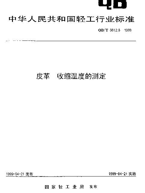 QBT 3812.8-1999 皮革 收缩温度的测定