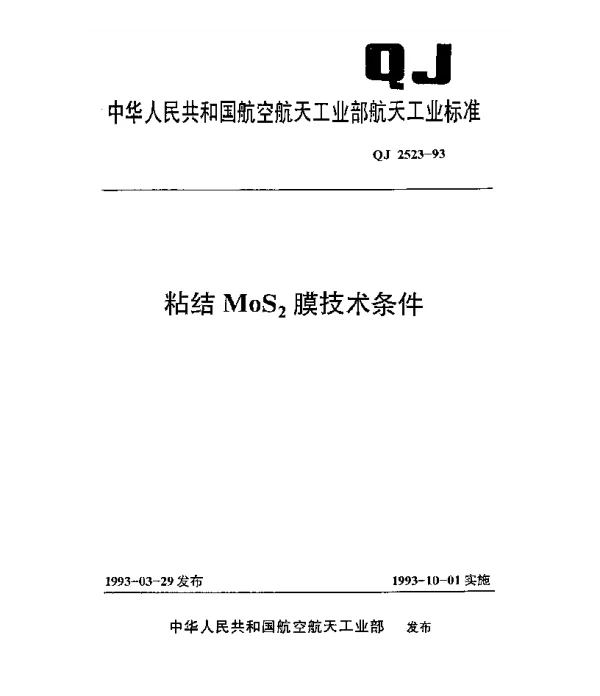 QJ 2523-1993 粘结MoS2膜技术条件