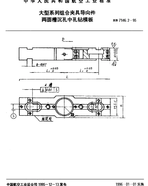 HB 7146.2-1995 大型系列组合夹具导向件.两面槽沉孔中孔钻模板