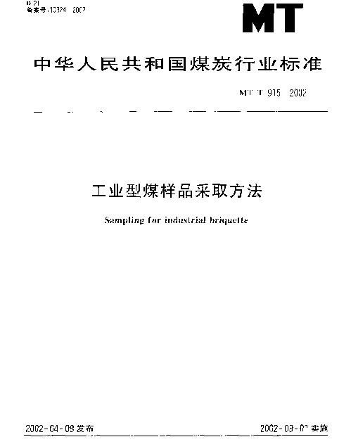 MTT 915-2002 工业型煤样品采取方法