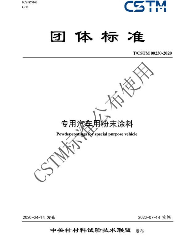 TCSTM 00230-2020 专用汽车用粉末涂料