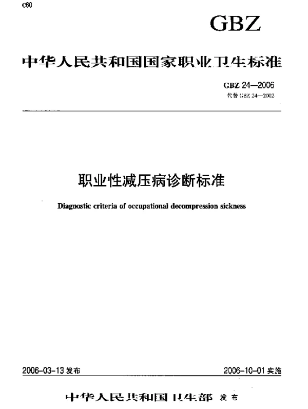 GBZ 24-2006 职业生减压病诊断标准