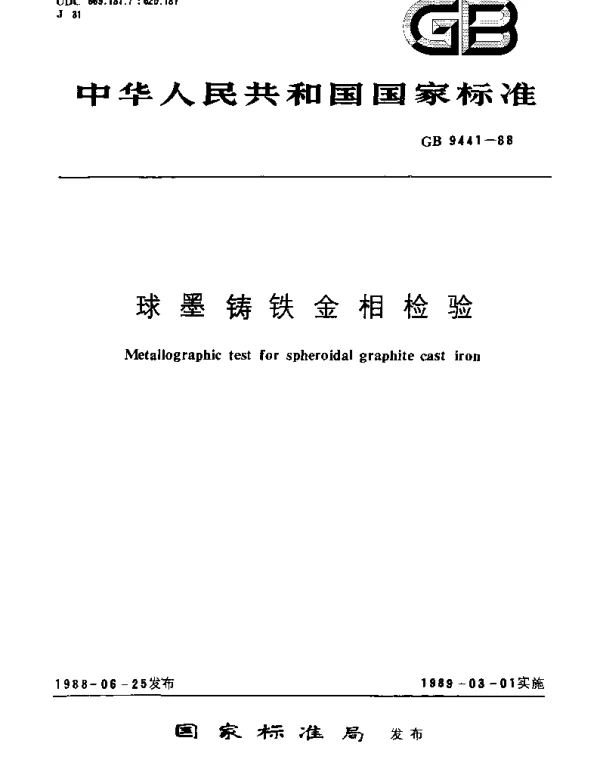 GBT 9441-1988 球墨铸铁金相检验