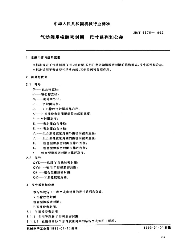 JBT 6375-1992 气动阀用橡胶密封圈尺寸系列和公差