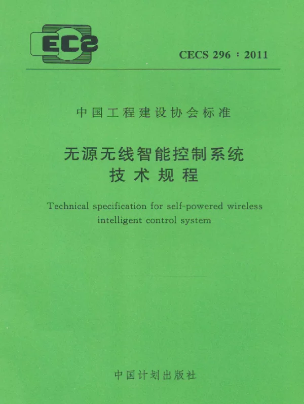 CECS 296-2011 无源无线智能控制系统技术规程