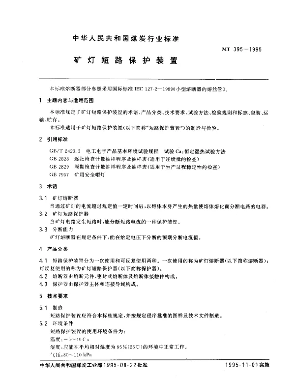 MT 395-1995 矿灯短路保护装置
