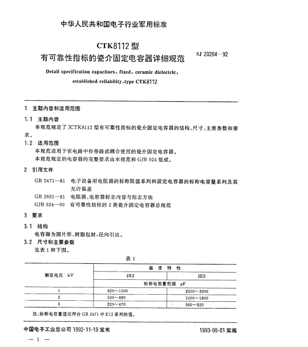 SJ 20204-1992 CTK8112型有可靠性指标的瓷介固定电容器详细规范