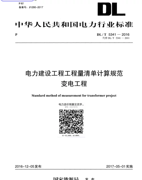 DLT 5341-2016 电力建设工程工程量清单计算规范 变电工程_