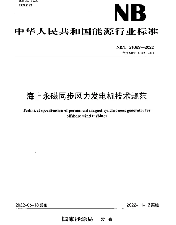 NBT 31063-2022 海上永磁同步风力发电机技术规范