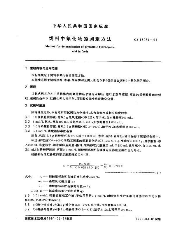 GB 13084-1991 饲料中氰化物的测定方法
