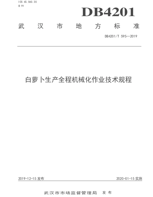 DB4201T 595-2019 白萝卜生产全程机械化作业技术规程
