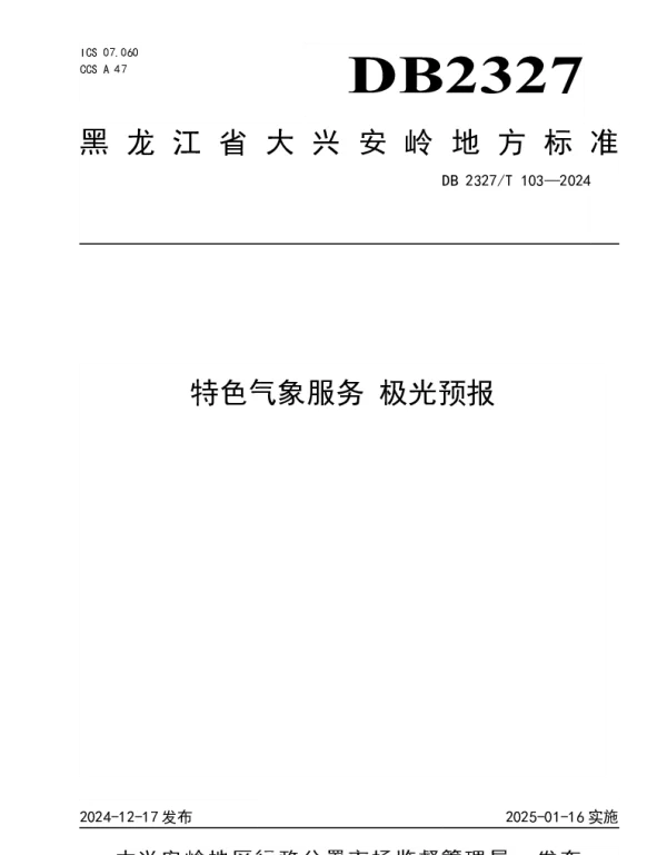DB2327T 103-2024 特色气象服务 极光预报