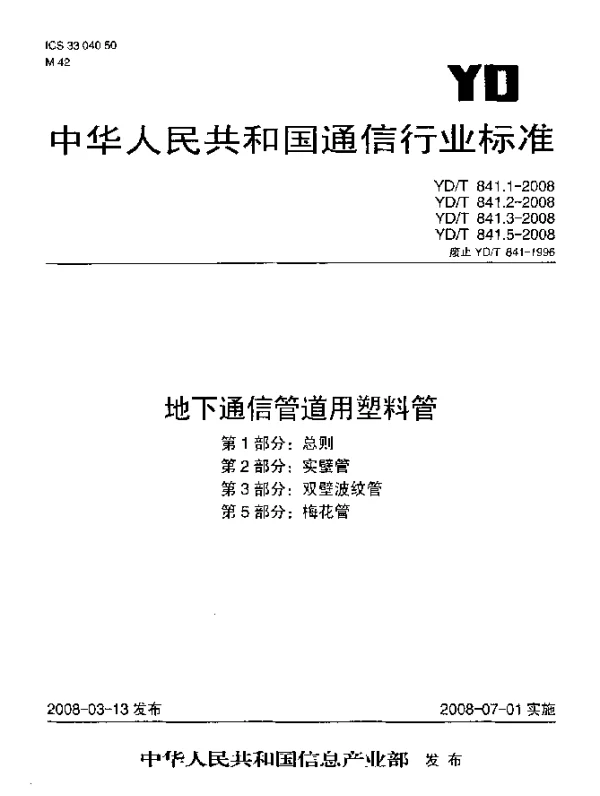 YDT 841.1-2008 地下通信管道用塑料管.第1部分：总则