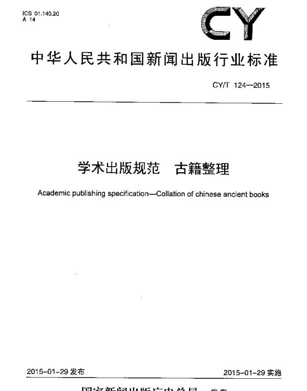 CYT 124-2015 学术出版规范 古籍整理