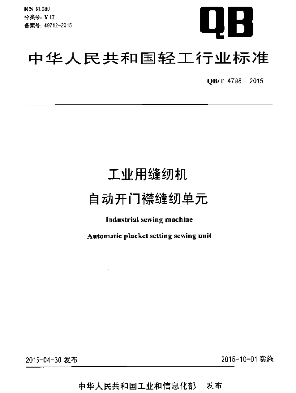 QBT 4798-2015 工业用缝纫机 自动开门襟缝纫单元