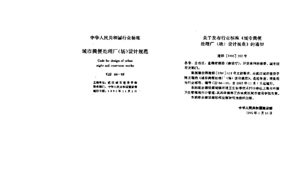CJJ 64-1995 城市粪便处理厂(场)设计规范