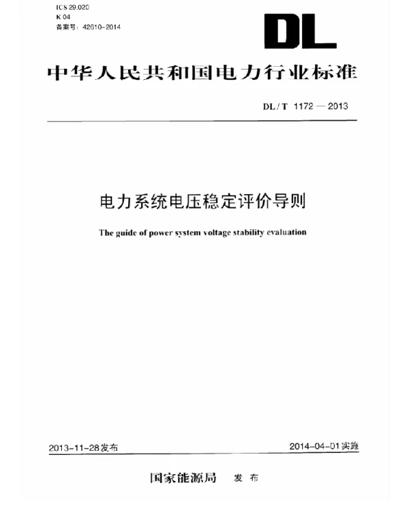 DLT 1172-2013 电力系统电压稳定评价导则