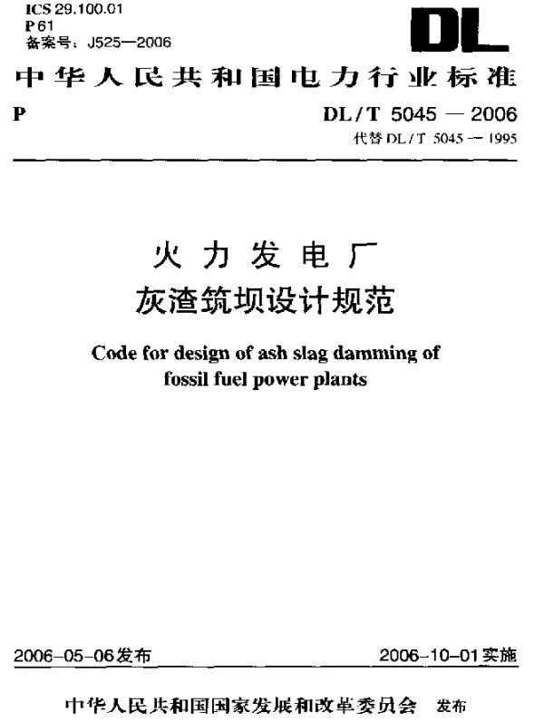 DLT 5045-2006 火力发电厂灰渣筑坝设计规范