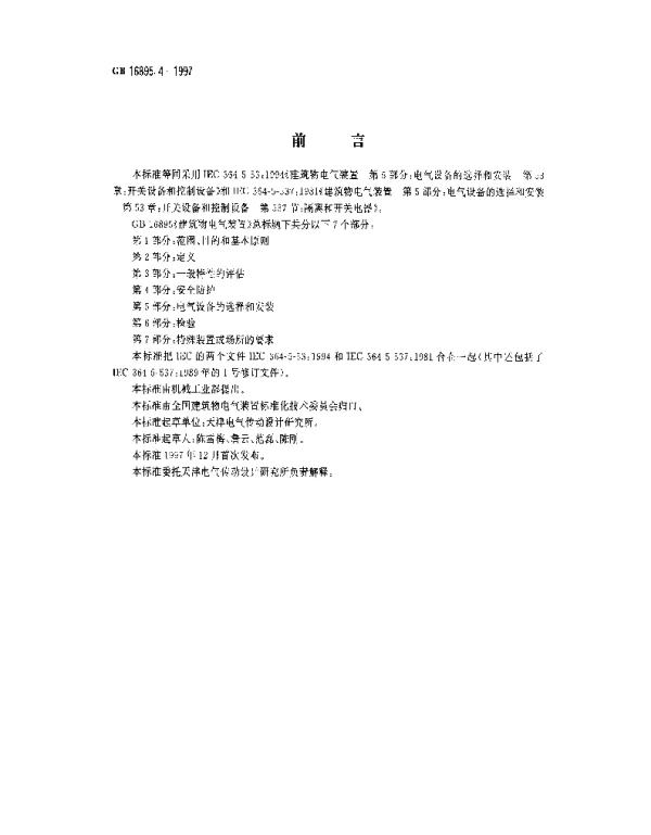 《建筑物电气装置》GB16895.4第5部分：电气设备的选择和安装53章_开关设备和控制设备