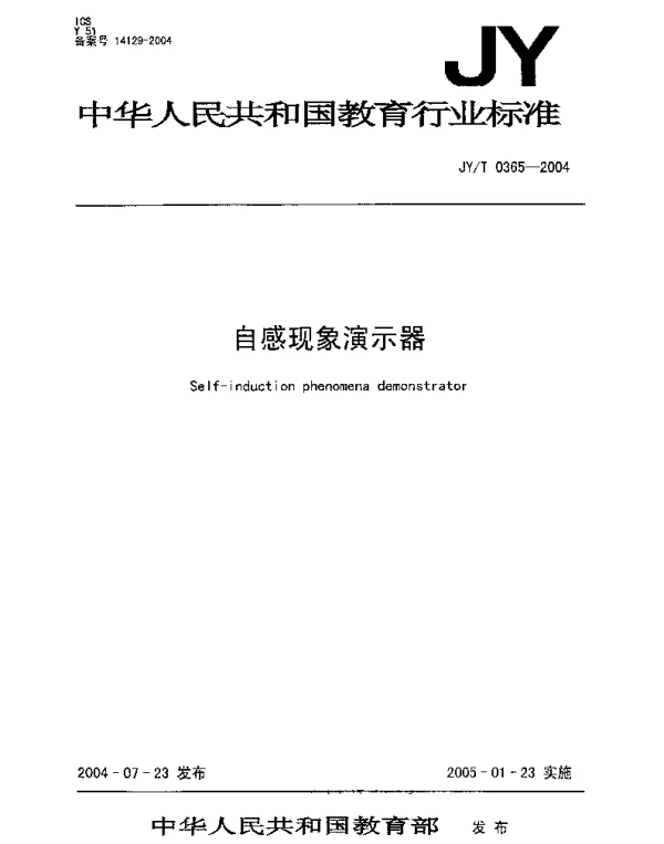 JYT 0365-2004 自感现象演示器