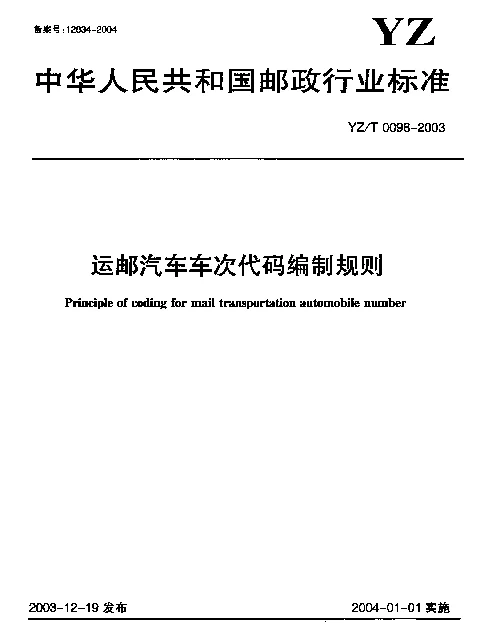 YZT 0098-2003 运邮汽车车次代码编制规则