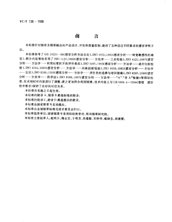 YCT 138-1998 烟草及烟草制品.感官评价方法