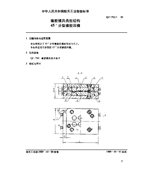 QJ 1763.1-1989 橡胶模具典型结构 45°分型橡胶压模