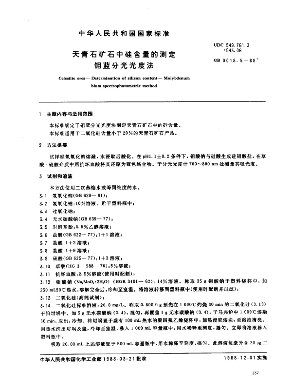GB 9018.5-1988 天青石矿石中硅含量的测定钼蓝分光光度法