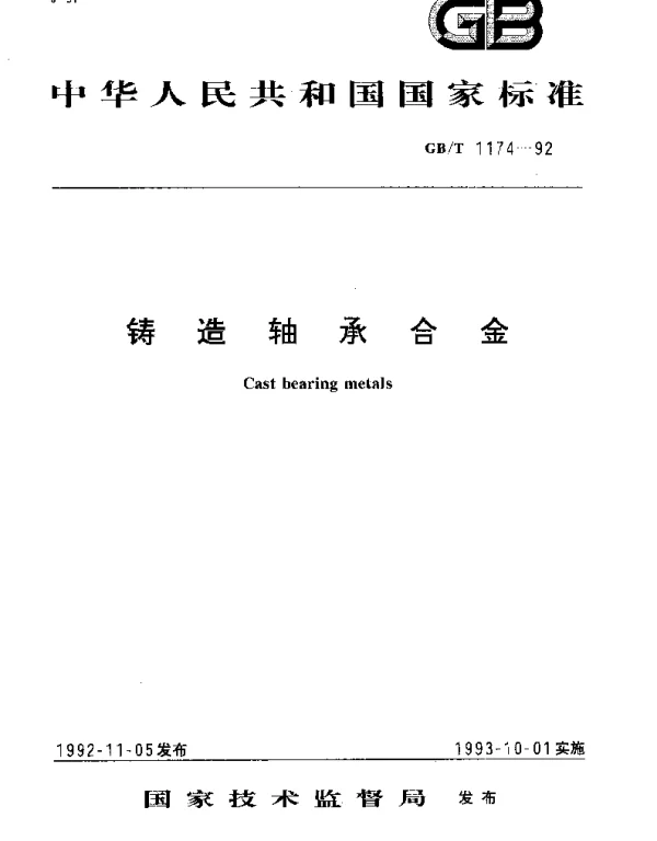GBT 1174-1992 铸造轴承合金