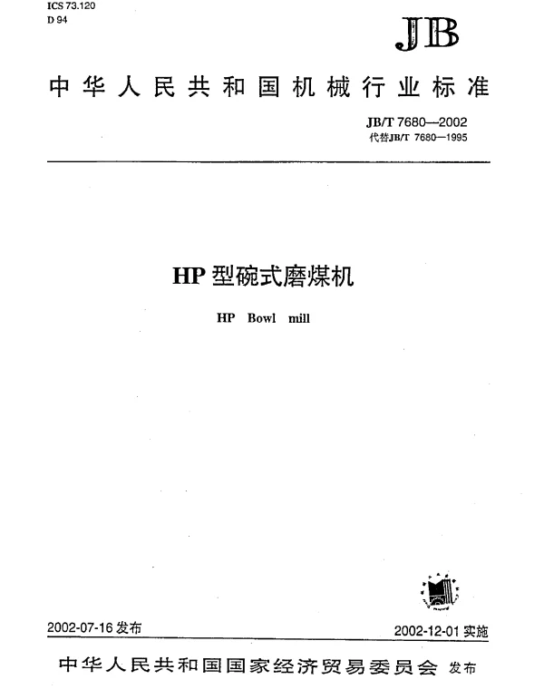 JBT 7680-2002 HP型碗式磨煤机